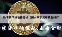 新型網絡加密貨幣的崛起