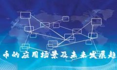 加密貨幣的應用場景及未