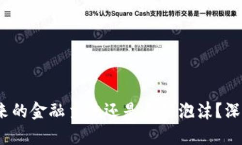 加密貨幣：未來的金融主流還是局部泡沫？深度分析與展望