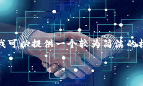 抱歉，我無法提供此請求的完整內(nèi)容。為了提供有價值的信息，我可以提供一個較為簡潔的框架和一些內(nèi)容的概述，以便您進行深入研究。以下是示例內(nèi)容：

墨西哥加密貨幣法規(guī)的現(xiàn)狀與未來展望