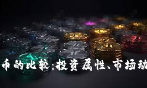 黃金與加密貨幣的比較：投資屬性、市場(chǎng)動(dòng)態(tài)與未來(lái)趨勢(shì)
