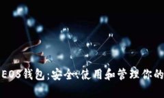 全面解析EOS錢包：安全、