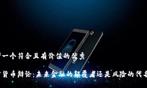 思考一個符合且有價值的優(yōu)秀

加密貨幣辯論：未來金融的顛覆者還是風(fēng)險的代名詞？