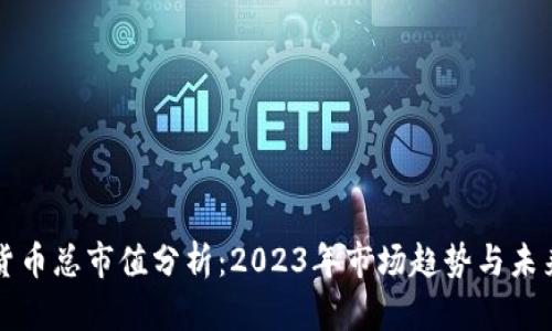 加密貨幣總市值分析：2023年市場趨勢與未來展望