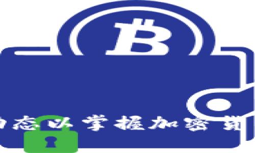 如何關(guān)注銀行動態(tài)以掌握加密貨幣市場最新趨勢