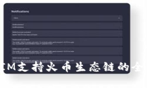 TokenIM支持火幣生態(tài)鏈的全面解析