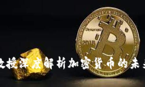 康奈爾大學(xué)教授深度解析加密貨幣的未來發(fā)展與挑戰(zhàn)
