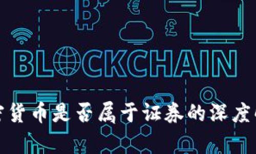 加密貨幣是否屬于證券的深度解析