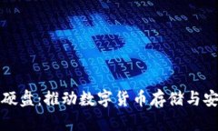 新加密貨幣硬盤：推動(dòng)數(shù)