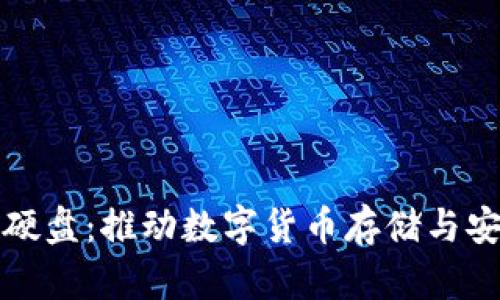 新加密貨幣硬盤：推動數(shù)字貨幣存儲與安全的新選擇