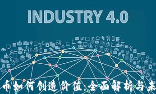 
加密貨幣如何創(chuàng)造價(jià)值：全面解析與未來(lái)展望