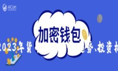 全面解析2023年貨幣加密行