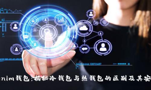 Tokenim錢包：揭秘冷錢包與熱錢包的區(qū)別及其安全性