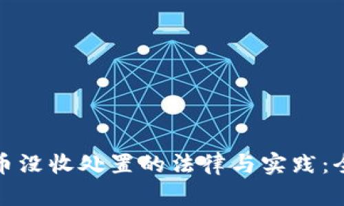 加密貨幣沒收處置的法律與實(shí)踐：全面解析