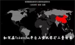如何在Tokenim平臺上實現(xiàn)零