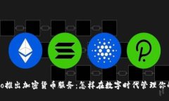 Venmo推出加密貨幣服務(wù)：怎