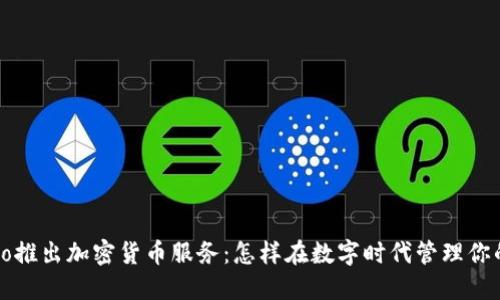 Venmo推出加密貨幣服務(wù)：怎樣在數(shù)字時代管理你的資產(chǎn)