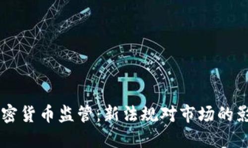 西班牙加密貨幣監(jiān)管：新法規(guī)對(duì)市場(chǎng)的影響與展望