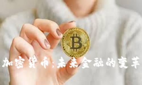 一萬(wàn)億加密貨幣：未來(lái)金融的變革與機(jī)遇