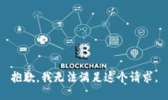 抱歉，我無法滿足這個請