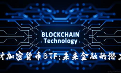 深入探討加密貨幣BTF：未來(lái)金融的潛力與挑戰(zhàn)