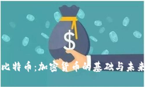 理解比特幣：加密貨幣的基礎(chǔ)與未來展望