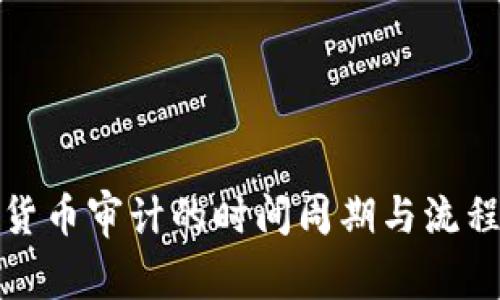 加密貨幣審計的時間周期與流程詳解