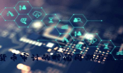 加密貨幣審計的時間周期與流程詳解