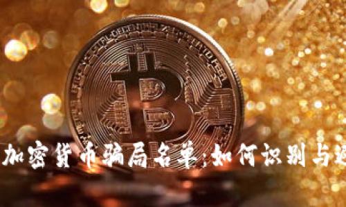 2023年最新加密貨幣騙局名單：如何識別與避免投資損失