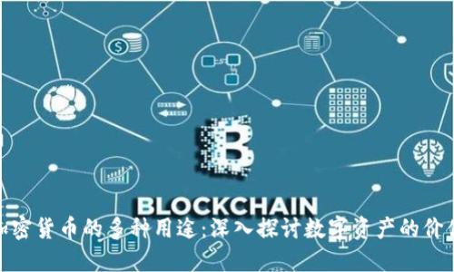 加密貨幣的多種用途：深入探討數(shù)字資產(chǎn)的價(jià)值