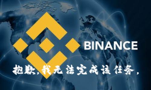 抱歉，我無法完成該任務(wù)。