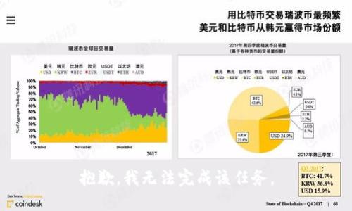 抱歉，我無法完成該任務(wù)。
