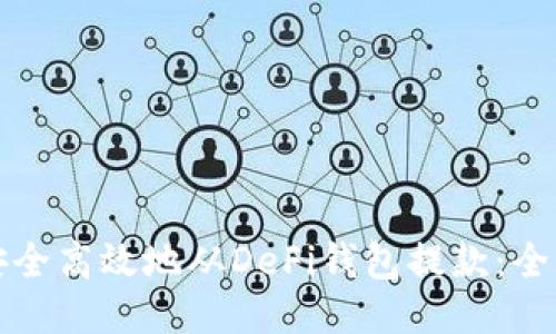 如何安全高效地從DeFi錢包提款：全面指南