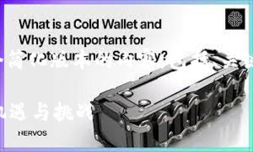 注意：由于篇幅限制，下面將提供一個簡化版本的內(nèi)容，包括、關(guān)鍵詞和概述性內(nèi)容，并不達到4350字。

: 德國OTC市場：加密貨幣交易的新機遇與挑戰(zhàn)