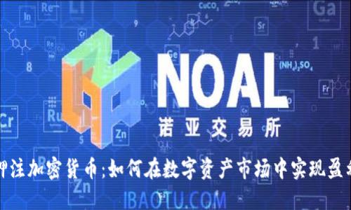 押注加密貨幣：如何在數(shù)字資產(chǎn)市場(chǎng)中實(shí)現(xiàn)盈利