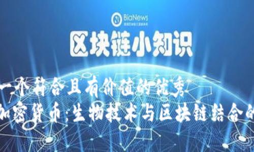 思考一個符合且有價值的優(yōu)秀  
DNA加密貨幣：生物技術(shù)與區(qū)塊鏈結(jié)合的未來