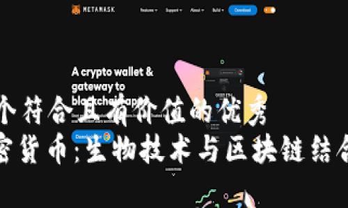 思考一個符合且有價值的優(yōu)秀  
DNA加密貨幣：生物技術(shù)與區(qū)塊鏈結(jié)合的未來