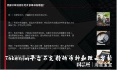 Tokenim平臺不支持的幣種和