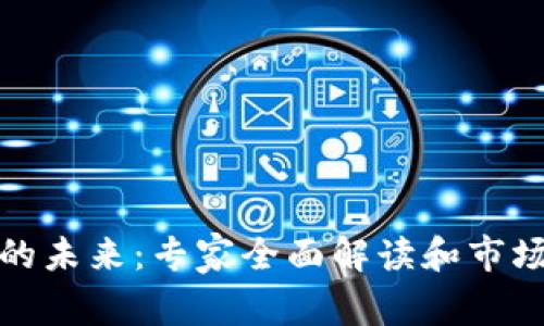 加密貨幣的未來：專家全面解讀和市場趨勢分析