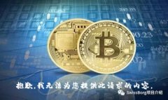抱歉，我無法為您提供此