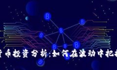 加密貨幣投資分析：如何