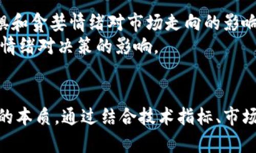   加密貨幣縮量預(yù)警：如何影響市場(chǎng)趨勢(shì)與投資決策 / 
 guanjianci 加密貨幣, 縮量, 市場(chǎng)趨勢(shì), 投資決策 /guanjianci 

概述：加密貨幣市場(chǎng)的現(xiàn)狀
加密貨幣市場(chǎng)一直以來(lái)都吸引了大量的投資者和交易者。隨著比特幣、以太坊等主要加密貨幣的崛起，市場(chǎng)的發(fā)展速度愈發(fā)迅猛。然而，最近一段時(shí)間，隨著價(jià)格波動(dòng)的加劇和市場(chǎng)參與者逐漸減少，出現(xiàn)了“縮量”的現(xiàn)象?？s量交易意味著在價(jià)格波動(dòng)較大時(shí)，市場(chǎng)成交量卻相對(duì)較低，這種情況可能會(huì)暗示市場(chǎng)行情的潛在變化。

縮量交易的定義與意義
縮量交易指的是在一定時(shí)間段內(nèi)，盡管市場(chǎng)價(jià)格出現(xiàn)波動(dòng)，但成交量卻顯著低于歷史平均水平。這一現(xiàn)象在加密貨幣市場(chǎng)尤其常見(jiàn)，有多個(gè)因素可能導(dǎo)致這一情況的發(fā)生，包括投資者信心不足、市場(chǎng)流動(dòng)性下降、政策監(jiān)管的影響等。
縮量交易的意義在于，當(dāng)市場(chǎng)面臨重大變動(dòng)時(shí)，成交量的下降可能表明投資者對(duì)于當(dāng)前價(jià)格水平的不確定性。對(duì)于投資者來(lái)說(shuō)，縮量可能預(yù)示著市場(chǎng)趨勢(shì)的反轉(zhuǎn)或進(jìn)一步的調(diào)整，因此理解縮量交易的機(jī)制和影響至關(guān)重要。

加密貨幣縮量的原因分析
縮量現(xiàn)象的出現(xiàn)通常與以下因素密切相關(guān)：
ol
listrong投資者信心不足：/strong在價(jià)格下跌或劇烈波動(dòng)時(shí)，很多投資者會(huì)選擇觀望，減少交易量。/li
listrong市場(chǎng)流動(dòng)性下降：/strong一些時(shí)候，市場(chǎng)可能出現(xiàn)大規(guī)模拋售，但由于買盤力量不足，成交量會(huì)迅速縮減。/li
listrong政策監(jiān)管的暗影：/strong隨著各國(guó)對(duì)加密貨幣的監(jiān)管政策日益嚴(yán)格，不少投資者會(huì)選擇退出市場(chǎng)，從而導(dǎo)致成交量下降。/li
listrong季節(jié)性因素：/strong在一些特定的時(shí)間段，例如假期或者是交易所維護(hù)期間，市場(chǎng)活躍度通常會(huì)降低，從而造成縮量現(xiàn)象。/li
/ol

縮量交易對(duì)市場(chǎng)趨勢(shì)的影響
縮量交易可能對(duì)市場(chǎng)趨勢(shì)產(chǎn)生多重影響。首先，成交量的減少往往意味隨之而來(lái)的價(jià)格波動(dòng)將更容易受到少數(shù)大戶或機(jī)構(gòu)投資者的影響。其次，在熊市階段，縮量會(huì)進(jìn)一步加劇情緒低迷，導(dǎo)致市場(chǎng)風(fēng)險(xiǎn)上升。
從技術(shù)分析的角度來(lái)看，縮量往往被用作確認(rèn)趨勢(shì)的信號(hào)。在一個(gè)上升階段中，如果價(jià)格上升伴隨著成交量的下降，可能意味著上漲趨勢(shì)的疲軟，客戶對(duì)于價(jià)格的信心不足。而在下降趨勢(shì)中，縮量下跌則可能預(yù)示著市場(chǎng)的底部區(qū)域正在形成。

如何應(yīng)對(duì)加密貨幣市場(chǎng)的縮量現(xiàn)象
對(duì)于投資者來(lái)說(shuō)，理解市場(chǎng)縮量的現(xiàn)象并不是為了進(jìn)行盲目的跟隨，而是要具備更深層次的辯識(shí)能力。首先，投資者應(yīng)當(dāng)密切關(guān)注成交量的變化，分析成交量與價(jià)格之間的關(guān)系，以此作為決策依據(jù)。
其次，結(jié)合技術(shù)分析指標(biāo)，投資者可以運(yùn)用如相對(duì)強(qiáng)弱指數(shù)（RSI）、布林帶等工具，判斷市場(chǎng)是否處于過(guò)熱或超售狀態(tài)。通過(guò)多維度的分析，可以減少盲目操作的風(fēng)險(xiǎn)。
此外，保持良好的市場(chǎng)信息獲取渠道，及時(shí)了解政策變化、市場(chǎng)動(dòng)態(tài)等，也是為了在縮量的環(huán)境中尋找合適的投資機(jī)會(huì)。

相關(guān)問(wèn)題分析

問(wèn)題一：當(dāng)市場(chǎng)出現(xiàn)縮量時(shí)，應(yīng)該如何評(píng)估風(fēng)險(xiǎn)？
當(dāng)市場(chǎng)出現(xiàn)縮量時(shí)，評(píng)估風(fēng)險(xiǎn)的關(guān)鍵在于結(jié)合多方面的信息。首先，分析當(dāng)前市場(chǎng)的波動(dòng)情況，若當(dāng)前價(jià)格波動(dòng)劇烈，但成交量卻持續(xù)縮減，這可能是風(fēng)險(xiǎn)上升的信號(hào)。
投資者應(yīng)重點(diǎn)關(guān)注關(guān)鍵支撐和阻力位，當(dāng)縮量出現(xiàn)在這些關(guān)鍵價(jià)格區(qū)域，若跌破支撐位則可能引發(fā)強(qiáng)烈的拋售。而若上漲突破阻力位，成交量不足則可能意味著未來(lái)的上漲乏力。
此外，還可以通過(guò)觀察市場(chǎng)情緒進(jìn)行評(píng)估，如社交媒體、新聞報(bào)道等的輿論分析，理解市場(chǎng)參與者的心理。若大部分投資者持悲觀態(tài)度，而市場(chǎng)卻仍然維持現(xiàn)狀，這也可能是一個(gè)反轉(zhuǎn)信號(hào)，投資者需要謹(jǐn)慎防范。

問(wèn)題二：縮量交易是否意味著趨勢(shì)的反轉(zhuǎn)？
縮量交易并不絕對(duì)意味著趨勢(shì)的反轉(zhuǎn)，但它卻是一個(gè)非常重要的跡象。具體來(lái)說(shuō)，當(dāng)市場(chǎng)處于上漲階段時(shí)，如果成交量出現(xiàn)縮減，可能預(yù)示著這一價(jià)格上漲的力度不足，從而導(dǎo)致潛在的回調(diào)。而在下跌趨勢(shì)中，若出現(xiàn)縮量，也可能表明市場(chǎng)參與者對(duì)繼續(xù)拋售的意愿減弱，或許即將迎來(lái)反彈。
投資者在判斷趨勢(shì)反轉(zhuǎn)時(shí)，不能僅憑縮量這一指標(biāo)，還需結(jié)合其他的技術(shù)指標(biāo)來(lái)進(jìn)行確認(rèn)。結(jié)合如MACD、KDJ、波動(dòng)率等指標(biāo)，與縮量共同分析，能夠更準(zhǔn)確的判斷未來(lái)市場(chǎng)走向。

問(wèn)題三：如何利用縮量交易策略進(jìn)行投資決策？
利用縮量交易策略進(jìn)行投資決策時(shí)，首先應(yīng)充分理解市場(chǎng)的整體結(jié)構(gòu)和趨勢(shì)。例如，在牛市中而又出現(xiàn)縮量，應(yīng)考慮是否逐步賣出部分倉(cāng)位，以規(guī)避可能的風(fēng)險(xiǎn)。而在熊市中，出現(xiàn)縮量或許可以看做是買入的機(jī)會(huì)。
另外，可以通過(guò)設(shè)置止損點(diǎn)來(lái)控制風(fēng)險(xiǎn)，使用金額的百分比來(lái)設(shè)定止損，并結(jié)合行情變化，隨時(shí)調(diào)整。在進(jìn)行縮量交易策略操作時(shí)，保持頭腦冷靜，做到不焦慮，理智的面對(duì)市場(chǎng)的任何變化。

問(wèn)題四：縮量現(xiàn)象與投資心理的關(guān)系
縮量現(xiàn)象與投資心理有著密切的關(guān)系。當(dāng)市場(chǎng)處于不確定性階段，投資者往往會(huì)感到焦慮和不安，這會(huì)導(dǎo)致成交量的降低。研究表明，投資者的恐懼和貪婪情緒對(duì)市場(chǎng)走向的影響不可小覷。
因此，投資者在面對(duì)縮量現(xiàn)象時(shí)，建議應(yīng)保持冷靜，理性分析市場(chǎng)情況。以防止情緒化操作帶來(lái)的損失?？梢試L試建立自己的交易系統(tǒng)，以幫助克服情緒對(duì)決策的影響。

總結(jié)
加密貨幣的縮量現(xiàn)象是市場(chǎng)參與者需要高度關(guān)注的重要指標(biāo)。雖然縮量不一定直接預(yù)示趨勢(shì)的轉(zhuǎn)變，但它是市場(chǎng)狀態(tài)的重要反映。理解縮量交易的本質(zhì)，通過(guò)結(jié)合技術(shù)指標(biāo)、市場(chǎng)信息及投資心理，可以更好地應(yīng)對(duì)市場(chǎng)波動(dòng)，制定合理的投資策略。