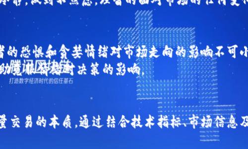   加密貨幣縮量預(yù)警：如何影響市場(chǎng)趨勢(shì)與投資決策 / 
 guanjianci 加密貨幣, 縮量, 市場(chǎng)趨勢(shì), 投資決策 /guanjianci 

概述：加密貨幣市場(chǎng)的現(xiàn)狀
加密貨幣市場(chǎng)一直以來(lái)都吸引了大量的投資者和交易者。隨著比特幣、以太坊等主要加密貨幣的崛起，市場(chǎng)的發(fā)展速度愈發(fā)迅猛。然而，最近一段時(shí)間，隨著價(jià)格波動(dòng)的加劇和市場(chǎng)參與者逐漸減少，出現(xiàn)了“縮量”的現(xiàn)象。縮量交易意味著在價(jià)格波動(dòng)較大時(shí)，市場(chǎng)成交量卻相對(duì)較低，這種情況可能會(huì)暗示市場(chǎng)行情的潛在變化。

縮量交易的定義與意義
縮量交易指的是在一定時(shí)間段內(nèi)，盡管市場(chǎng)價(jià)格出現(xiàn)波動(dòng)，但成交量卻顯著低于歷史平均水平。這一現(xiàn)象在加密貨幣市場(chǎng)尤其常見(jiàn)，有多個(gè)因素可能導(dǎo)致這一情況的發(fā)生，包括投資者信心不足、市場(chǎng)流動(dòng)性下降、政策監(jiān)管的影響等。
縮量交易的意義在于，當(dāng)市場(chǎng)面臨重大變動(dòng)時(shí)，成交量的下降可能表明投資者對(duì)于當(dāng)前價(jià)格水平的不確定性。對(duì)于投資者來(lái)說(shuō)，縮量可能預(yù)示著市場(chǎng)趨勢(shì)的反轉(zhuǎn)或進(jìn)一步的調(diào)整，因此理解縮量交易的機(jī)制和影響至關(guān)重要。

加密貨幣縮量的原因分析
縮量現(xiàn)象的出現(xiàn)通常與以下因素密切相關(guān)：
ol
listrong投資者信心不足：/strong在價(jià)格下跌或劇烈波動(dòng)時(shí)，很多投資者會(huì)選擇觀望，減少交易量。/li
listrong市場(chǎng)流動(dòng)性下降：/strong一些時(shí)候，市場(chǎng)可能出現(xiàn)大規(guī)模拋售，但由于買盤力量不足，成交量會(huì)迅速縮減。/li
listrong政策監(jiān)管的暗影：/strong隨著各國(guó)對(duì)加密貨幣的監(jiān)管政策日益嚴(yán)格，不少投資者會(huì)選擇退出市場(chǎng)，從而導(dǎo)致成交量下降。/li
listrong季節(jié)性因素：/strong在一些特定的時(shí)間段，例如假期或者是交易所維護(hù)期間，市場(chǎng)活躍度通常會(huì)降低，從而造成縮量現(xiàn)象。/li
/ol

縮量交易對(duì)市場(chǎng)趨勢(shì)的影響
縮量交易可能對(duì)市場(chǎng)趨勢(shì)產(chǎn)生多重影響。首先，成交量的減少往往意味隨之而來(lái)的價(jià)格波動(dòng)將更容易受到少數(shù)大戶或機(jī)構(gòu)投資者的影響。其次，在熊市階段，縮量會(huì)進(jìn)一步加劇情緒低迷，導(dǎo)致市場(chǎng)風(fēng)險(xiǎn)上升。
從技術(shù)分析的角度來(lái)看，縮量往往被用作確認(rèn)趨勢(shì)的信號(hào)。在一個(gè)上升階段中，如果價(jià)格上升伴隨著成交量的下降，可能意味著上漲趨勢(shì)的疲軟，客戶對(duì)于價(jià)格的信心不足。而在下降趨勢(shì)中，縮量下跌則可能預(yù)示著市場(chǎng)的底部區(qū)域正在形成。

如何應(yīng)對(duì)加密貨幣市場(chǎng)的縮量現(xiàn)象
對(duì)于投資者來(lái)說(shuō)，理解市場(chǎng)縮量的現(xiàn)象并不是為了進(jìn)行盲目的跟隨，而是要具備更深層次的辯識(shí)能力。首先，投資者應(yīng)當(dāng)密切關(guān)注成交量的變化，分析成交量與價(jià)格之間的關(guān)系，以此作為決策依據(jù)。
其次，結(jié)合技術(shù)分析指標(biāo)，投資者可以運(yùn)用如相對(duì)強(qiáng)弱指數(shù)（RSI）、布林帶等工具，判斷市場(chǎng)是否處于過(guò)熱或超售狀態(tài)。通過(guò)多維度的分析，可以減少盲目操作的風(fēng)險(xiǎn)。
此外，保持良好的市場(chǎng)信息獲取渠道，及時(shí)了解政策變化、市場(chǎng)動(dòng)態(tài)等，也是為了在縮量的環(huán)境中尋找合適的投資機(jī)會(huì)。

相關(guān)問(wèn)題分析

問(wèn)題一：當(dāng)市場(chǎng)出現(xiàn)縮量時(shí)，應(yīng)該如何評(píng)估風(fēng)險(xiǎn)？
當(dāng)市場(chǎng)出現(xiàn)縮量時(shí)，評(píng)估風(fēng)險(xiǎn)的關(guān)鍵在于結(jié)合多方面的信息。首先，分析當(dāng)前市場(chǎng)的波動(dòng)情況，若當(dāng)前價(jià)格波動(dòng)劇烈，但成交量卻持續(xù)縮減，這可能是風(fēng)險(xiǎn)上升的信號(hào)。
投資者應(yīng)重點(diǎn)關(guān)注關(guān)鍵支撐和阻力位，當(dāng)縮量出現(xiàn)在這些關(guān)鍵價(jià)格區(qū)域，若跌破支撐位則可能引發(fā)強(qiáng)烈的拋售。而若上漲突破阻力位，成交量不足則可能意味著未來(lái)的上漲乏力。
此外，還可以通過(guò)觀察市場(chǎng)情緒進(jìn)行評(píng)估，如社交媒體、新聞報(bào)道等的輿論分析，理解市場(chǎng)參與者的心理。若大部分投資者持悲觀態(tài)度，而市場(chǎng)卻仍然維持現(xiàn)狀，這也可能是一個(gè)反轉(zhuǎn)信號(hào)，投資者需要謹(jǐn)慎防范。

問(wèn)題二：縮量交易是否意味著趨勢(shì)的反轉(zhuǎn)？
縮量交易并不絕對(duì)意味著趨勢(shì)的反轉(zhuǎn)，但它卻是一個(gè)非常重要的跡象。具體來(lái)說(shuō)，當(dāng)市場(chǎng)處于上漲階段時(shí)，如果成交量出現(xiàn)縮減，可能預(yù)示著這一價(jià)格上漲的力度不足，從而導(dǎo)致潛在的回調(diào)。而在下跌趨勢(shì)中，若出現(xiàn)縮量，也可能表明市場(chǎng)參與者對(duì)繼續(xù)拋售的意愿減弱，或許即將迎來(lái)反彈。
投資者在判斷趨勢(shì)反轉(zhuǎn)時(shí)，不能僅憑縮量這一指標(biāo)，還需結(jié)合其他的技術(shù)指標(biāo)來(lái)進(jìn)行確認(rèn)。結(jié)合如MACD、KDJ、波動(dòng)率等指標(biāo)，與縮量共同分析，能夠更準(zhǔn)確的判斷未來(lái)市場(chǎng)走向。

問(wèn)題三：如何利用縮量交易策略進(jìn)行投資決策？
利用縮量交易策略進(jìn)行投資決策時(shí)，首先應(yīng)充分理解市場(chǎng)的整體結(jié)構(gòu)和趨勢(shì)。例如，在牛市中而又出現(xiàn)縮量，應(yīng)考慮是否逐步賣出部分倉(cāng)位，以規(guī)避可能的風(fēng)險(xiǎn)。而在熊市中，出現(xiàn)縮量或許可以看做是買入的機(jī)會(huì)。
另外，可以通過(guò)設(shè)置止損點(diǎn)來(lái)控制風(fēng)險(xiǎn)，使用金額的百分比來(lái)設(shè)定止損，并結(jié)合行情變化，隨時(shí)調(diào)整。在進(jìn)行縮量交易策略操作時(shí)，保持頭腦冷靜，做到不焦慮，理智的面對(duì)市場(chǎng)的任何變化。

問(wèn)題四：縮量現(xiàn)象與投資心理的關(guān)系
縮量現(xiàn)象與投資心理有著密切的關(guān)系。當(dāng)市場(chǎng)處于不確定性階段，投資者往往會(huì)感到焦慮和不安，這會(huì)導(dǎo)致成交量的降低。研究表明，投資者的恐懼和貪婪情緒對(duì)市場(chǎng)走向的影響不可小覷。
因此，投資者在面對(duì)縮量現(xiàn)象時(shí)，建議應(yīng)保持冷靜，理性分析市場(chǎng)情況。以防止情緒化操作帶來(lái)的損失?？梢試L試建立自己的交易系統(tǒng)，以幫助克服情緒對(duì)決策的影響。

總結(jié)
加密貨幣的縮量現(xiàn)象是市場(chǎng)參與者需要高度關(guān)注的重要指標(biāo)。雖然縮量不一定直接預(yù)示趨勢(shì)的轉(zhuǎn)變，但它是市場(chǎng)狀態(tài)的重要反映。理解縮量交易的本質(zhì)，通過(guò)結(jié)合技術(shù)指標(biāo)、市場(chǎng)信息及投資心理，可以更好地應(yīng)對(duì)市場(chǎng)波動(dòng)，制定合理的投資策略。