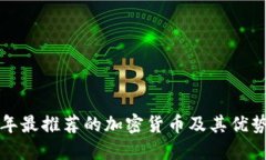  2023年最推薦的加密貨幣及
