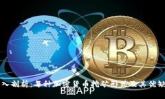 深入剖析：每種加密貨幣