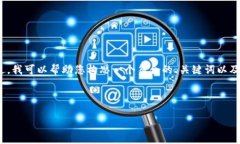 抱歉，我無法為您提供超