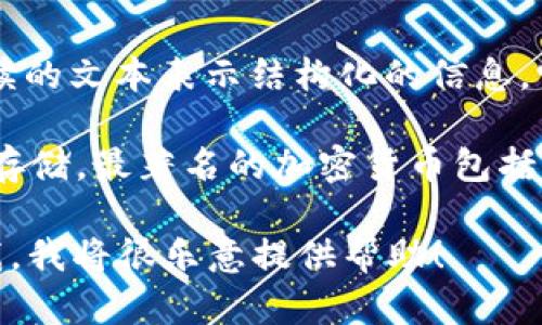 XML（可擴(kuò)展標(biāo)記語言）并不屬于加密貨幣。XML是一種標(biāo)記語言，旨在通過可讀的文本表示結(jié)構(gòu)化的信息。它在數(shù)據(jù)存儲、傳輸和處理方面被廣泛應(yīng)用，比如在Web開發(fā)、數(shù)據(jù)交換等領(lǐng)域。

另一方面，加密貨幣是基于區(qū)塊鏈技術(shù)的一種數(shù)字貨幣，用于在線交易和價值存儲。最著名的加密貨幣包括比特幣、以太坊等。

如果您有關(guān)于XML或加密貨幣的具體問題或需要深入了解某個方面，請告訴我，我將很樂意提供幫助！