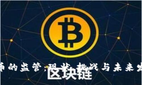 加密貨幣的監(jiān)管：現(xiàn)狀、挑戰(zhàn)與未來發(fā)展趨勢