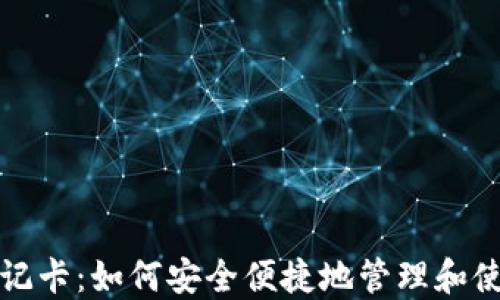 
加密貨幣借記卡：如何安全便捷地管理和使用數(shù)字資產(chǎn)