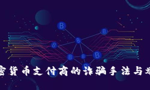 揭露加密貨幣支付商的詐騙手法與舉報(bào)流程